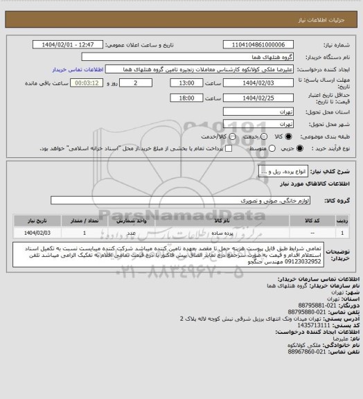 استعلام انواع پرده، ریل و ...