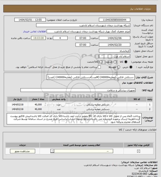 استعلام دستکش لاتکس (معاینهM) (40000عدد)+دستکش لاتکس (معاینهL) (40000عدد)