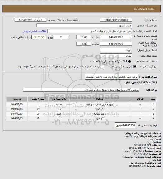 استعلام پرشر دیگ-کنتاکتور-گاز فریون و....به شرح پیوست