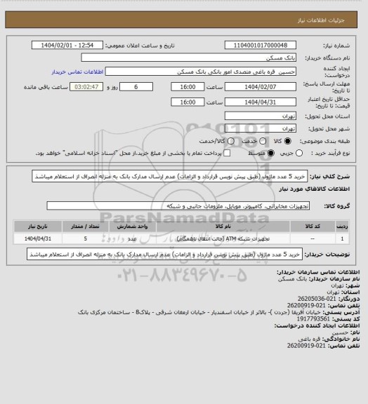 استعلام خرید 5 عدد ماژول (طبق پیش نویس قرارداد و الزامات)
عدم ارسال مدارک بانک به منزله انصراف از استعلام میباشذ