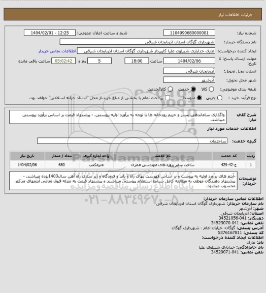 استعلام واگذاری ساماندهی بستر و حریم رودخانه ها با توجه به برآورد اولیه پیوستی.
- پیشنهاد قیمت بر اساس برآورد پیوستی میباشد.