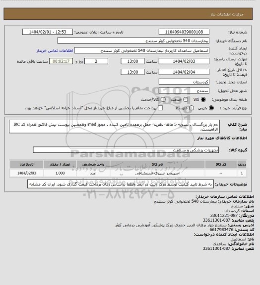 استعلام دم یار بزرگسال . تسویه 5 ماهه .هزینه حمل برعهده تامین کننده . مجوز imed وهمچنین پیوست پیش فاکتور همراه کد IRC  الزامیست.