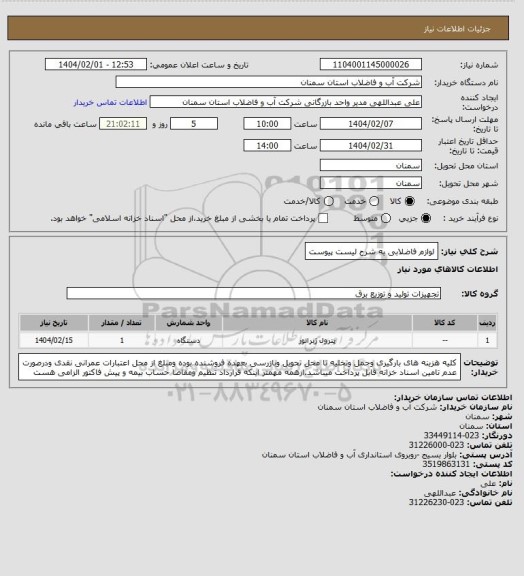 استعلام لوازم فاضلابی به شرح لیست پیوست