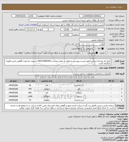 استعلام ایران کد مشابه میباشد-طبق لیست پیوستی و تحویل در محل مساجد-09142664391-در صورت دارا بودن گواهی ارزش افزوده بارگزاری گردد.