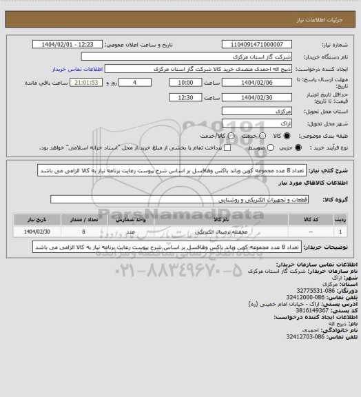 استعلام تعداد 8 عدد مجموعه کوپن وباند باکس وهافسل بر اساس شرح پیوست رعایت برنامه نیاز به کالا الزامی می باشد