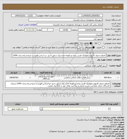 استعلام اصلاح جدول کانیوو و موزائیک فرش پیاده رو کوچه اداره برق سابق تا پل -بر اساس فهرست ابنیه و راه و باند 1404