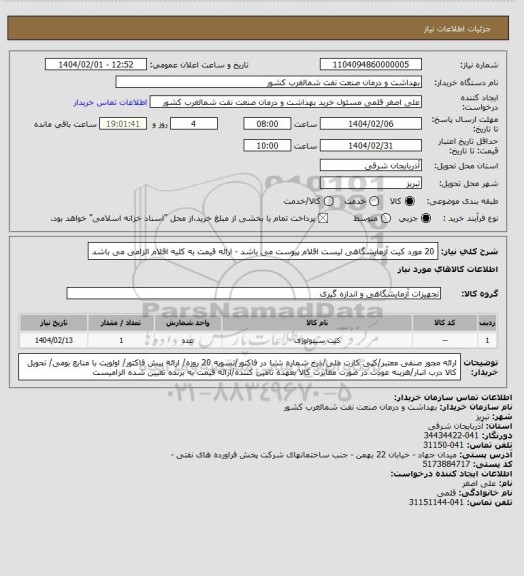 استعلام 20 مورد کیت آزمایشگاهی لیست اقلام پیوست می باشد - ارائه قیمت به کلیه اقلام الزامی می باشد