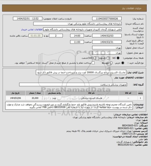 استعلام ماسک اکسیژن ساده بزرگسال 20000 عدد
برند و بازپرداخت حتما در پیش فاکتور ذکر شود