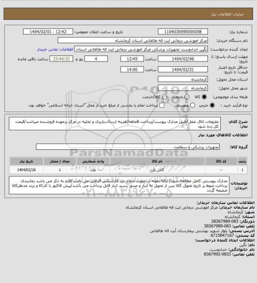 استعلام ملزومات اتاق عمل/طبق مدارک پیوست/پرداخت 6ماهه/هزینه ارسال،باربری و تخلیه در مرکز برعهده فروشنده میباشد/قیمت کل زده شود