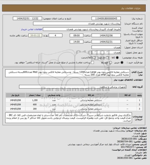 استعلام دستکش معاینه لاتکس بدون پودر Large تعداد1200 بسته - ودستکش معاینه لاتکس بدون پودر  Med تعداد600بسته-دستکش معاینه لاتکس بدون پودر smal تعداد 200 بسته