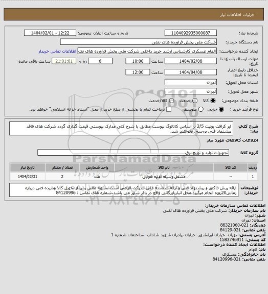 استعلام ایر کرافت یونیت 2/5 بر اساس کاتالوگ پیوست
مطابق با شرح کلی مدارک پیوستی قیمت گذاری گردد شرکت های فاقد پیشنهاد فنی بررسی نخواهند شد.