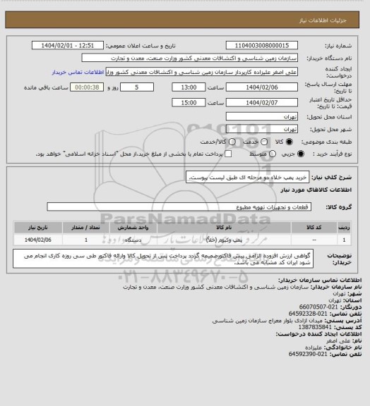 استعلام خرید پمپ خلاء دو مرحله ای طبق لیست پیوست.