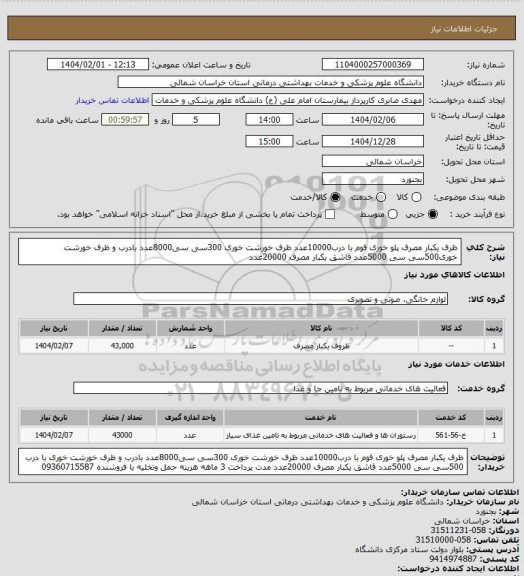 استعلام ظرف یکبار مصرف پلو خوری فوم با درب10000عدد ظرف خورشت خوری 300سی سی8000عدد بادرب و ظرف خورشت خوری500سی سی 5000عدد قاشق یکبار مصرف 20000عدد