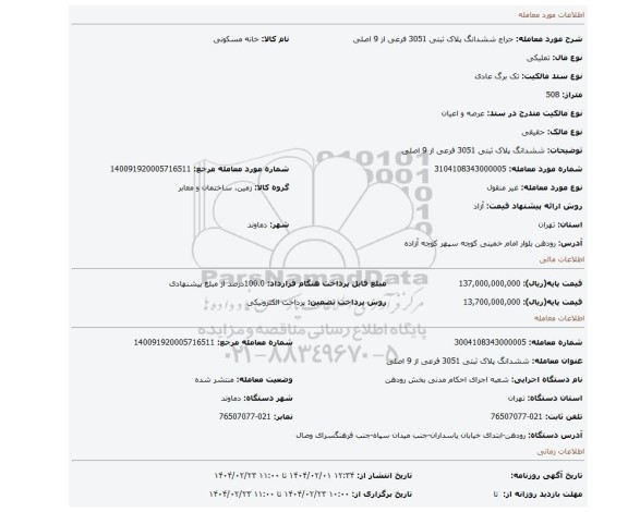 مزایده، ششدانگ پلاک ثبتی 3051 فرعی از 9 اصلی
