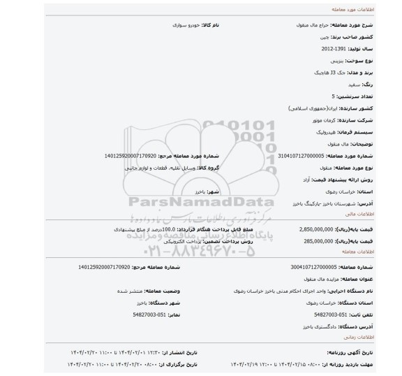 مزایده، مال منقول