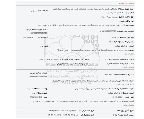 مزایده، آگهی فروش مال غیر منقول مشاعی-ششدانگ یکباب خانه مسکونی به پلاک ثبتی 9 فرعی از 1413 اصلی بخش1 تبریز