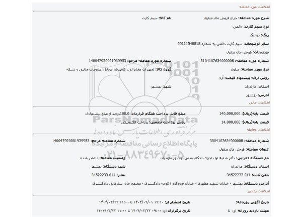 مزایده، فروش مال منقول