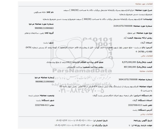 مزایده، قدارلسهم پسری یکبابخانه مشتمل بریکباب دکان به مساحت (300/20 ) سیصد مترمربع و بیست دسی مترمربع بشماره