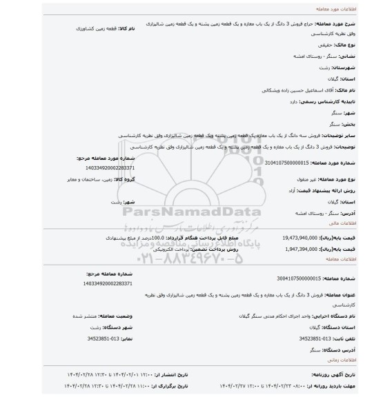 مزایده، فروش 3 دانگ از یک باب مغازه و یک قطعه زمین پشته و یک قطعه زمین شالیزاری وفق نظریه کارشناسی