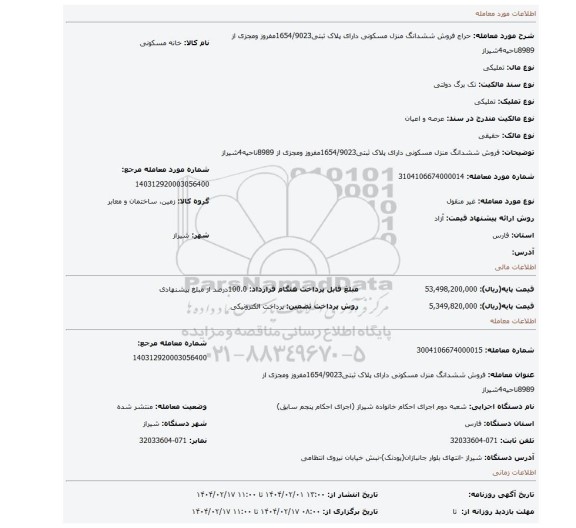 مزایده، فروش ششدانگ منزل مسکونی  دارای پلاک ثبتی1654/9023مفروز ومجزی از 8989ناحیه4شیراز