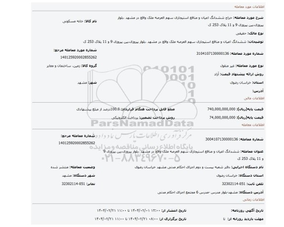 مزایده، ششدانگ اعیان و منافع استیجاری سهم العرصه ملک واقع در مشهد ،بلوار پیروزی،بین پیروزی 9 و 11 پلاک 253 ک
