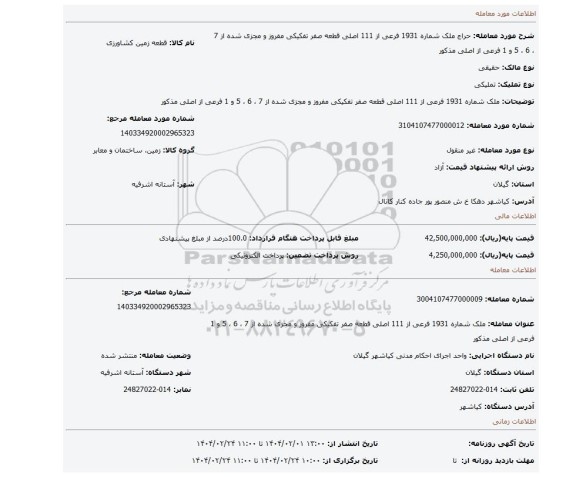 مزایده، ملک شماره 1931 فرعی از 111 اصلی قطعه صفر تفکیکی مفروز و مجزی شده از 7 ، 6 ، 5 و 1 فرعی از اصلی مذکور