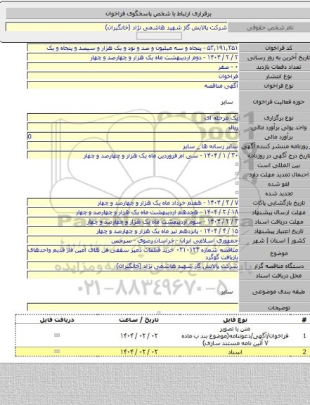 مناقصه, مناقصه شماره ۰۳۱۰۱۲۳ خرید قطعات دمپر سقفی فن های امین فاز قدیم واحدهای بازیافت گوگرد