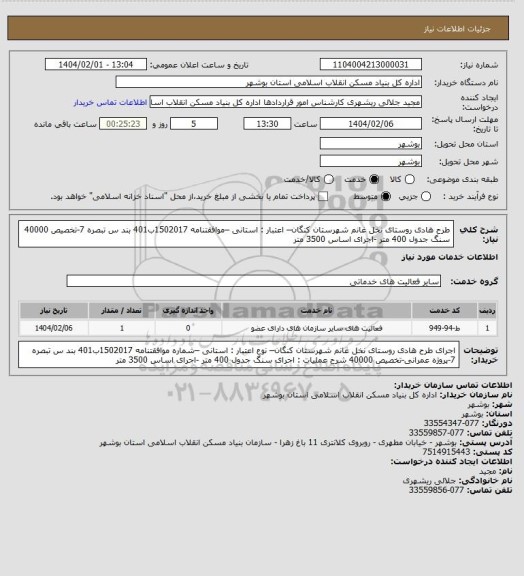 استعلام طرح هادی روستای نخل غانم  شهرستان کنگان– اعتبار : استانی –موافقتنامه 1502017ب401 بند س تبصره 7-تخصیص 40000
 سنگ جدول 400 متر -اجرای اساس 3500 متر