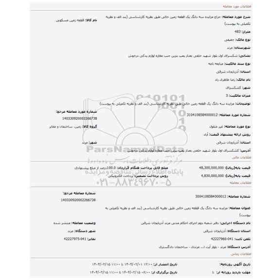 مزایده، مزایده سه دانگ یک قطعه زمین خالی طبق نظریه کارشناسی (بند الف و نظریه تکمیلی به پیوست)