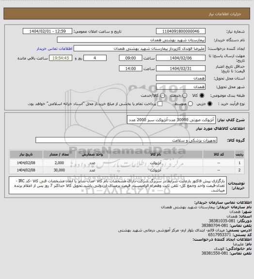 استعلام آنژیوکت صورتی 30000 عدد-آنژیوکت سبز 2000 عدد