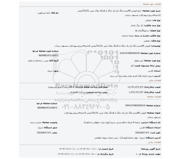 مزایده، فروش 95صدم دانگ ازاز یک دانگ از 6دانگ پلاک ثبتی 731/31بخش 3ناحیه4شیرازسهم الارث مسعود سادات