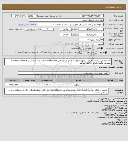 استعلام با سلام خرید یک عدد فیلتر سپراتور2055و یک کارتن کیتAir.oilfilter2901_2052لطفا با شماره تماس09171497104خانم مهندس صالحی تماس حاصل فرمایید