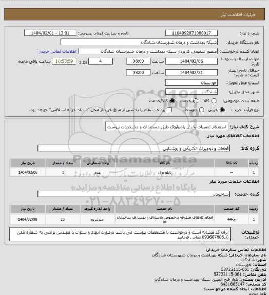 استعلام استعلام تعمیرات بخش رادیولوژی طبق مستندات و مشخصات پیوست