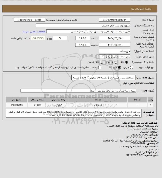 استعلام آسفالت سرد کیسه ای ( کیسه 20 کیلویی)/ 1200 کیسه