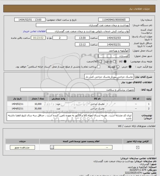 استعلام ماسک جراحی بنددار
ماسک جراحی کش دار
