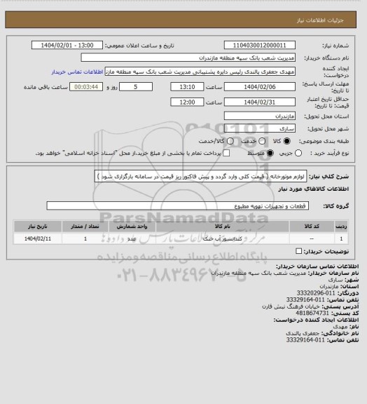 استعلام لوازم موتورخانه ( قیمت کلی وارد گردد و پیش فاکتور ریز قیمت در سامانه بارگزاری شود )