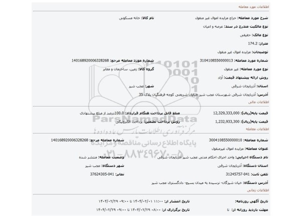 مزایده، مزایده اموال غیر منقول