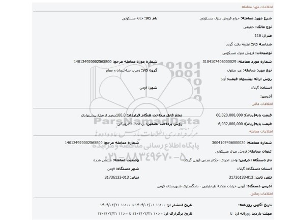 مزایده، فروش منزل مسکونی
