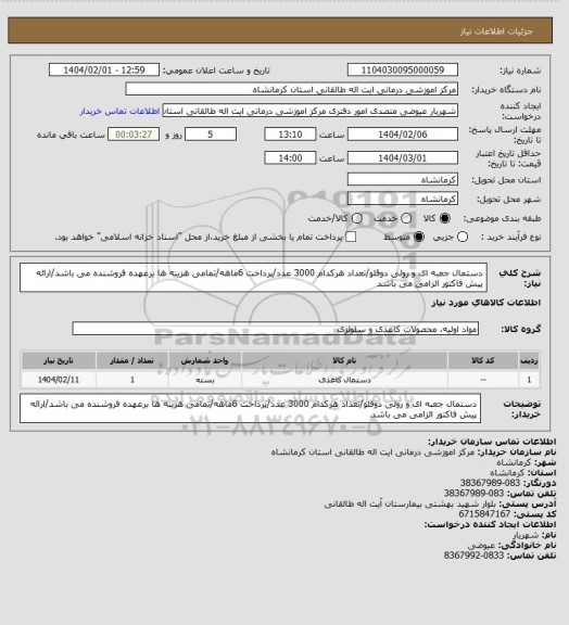 استعلام دستمال جعبه ای و رولی دوقلو/تعداد هرکدام 3000 عدد/پرداخت 6ماهه/تمامی هزینه ها برعهده فروشنده می باشد/ارائه پیش فاکتور الزامی می باشد