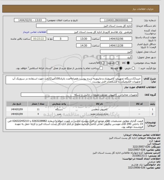 استعلام خرید12دستگاه تجهیزات کامپیوتری و مانیتوربه شرح پیوست.همراه4عدد باتری100آمپر12ولت جهت استفاده در سروربک آپ تجهیزات الکترونیکی با مشخصات فنی پیوست.