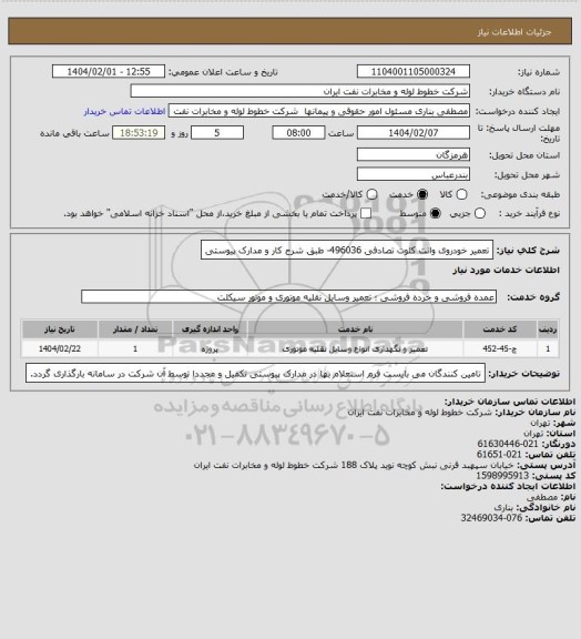 استعلام تعمیر خودروی وانت کلوت تصادفی 496036- طبق شرح کار و مدارک پیوستی