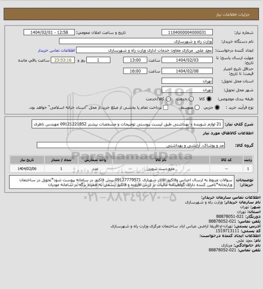 استعلام 21 لوازم شوینده و بهداشتی طبق لیست پیوستی توضیحات و مشخصات بیشتر 09121221852 مهندس ناظری