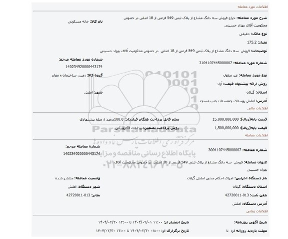 مزایده،  فروش  سه دانگ مشاع از پلاک ثبتی 549 فرعی از 18 اصلی  در خصوص محکومیت آقای بهزاد حسینی