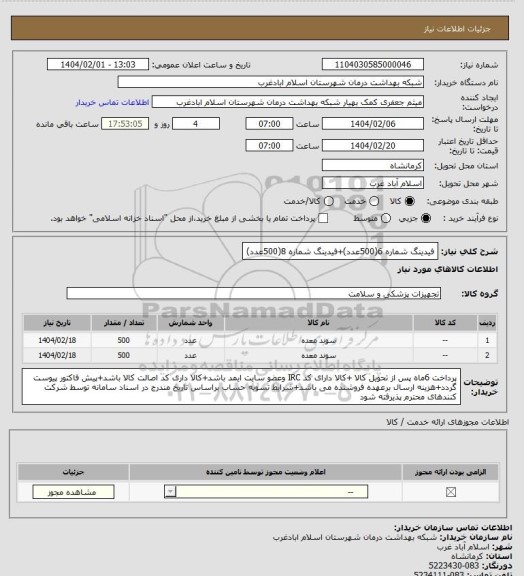 استعلام فیدینگ شماره 6(500عدد)+فیدینگ شماره 8(500عدد)