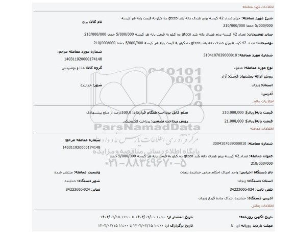 مزایده، تعداد 42 کیسه برنج هندی دانه بلند gtcco  ده کیلو به قیمت پایه هر کیسه 5/000/000 جمعا 210/000/000