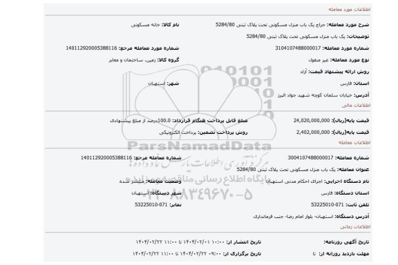 مزایده، یک باب منزل مسکونی  تحت پلاک ثبتی 5284/80