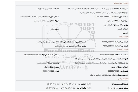 مزایده، زمین به پلاک ثبتی شماره 143فرعی از 50 اصلی بخش 15