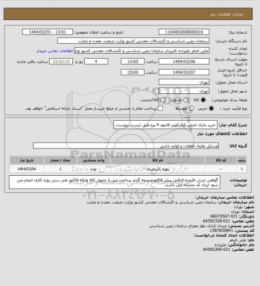 استعلام خرید باتری اصلی کوادکوپتر فانتوم 4 پرو طبق لیست پیوست.
