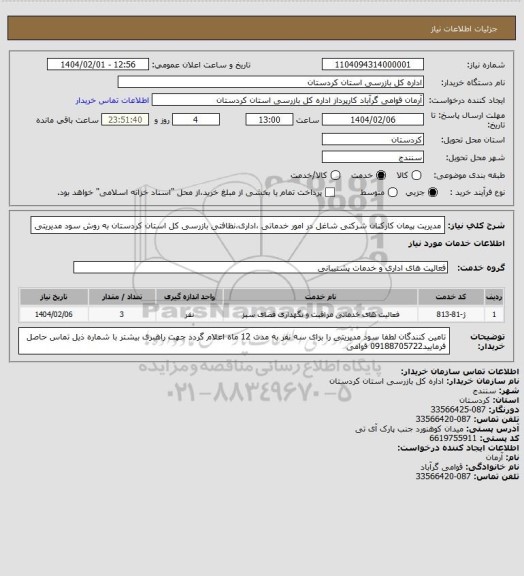 استعلام مدیریت پیمان کارکنان شرکتی شاغل در امور خدماتی ،اداری،نظافتی بازرسی کل استان کردستان به روش سود مدیریتی