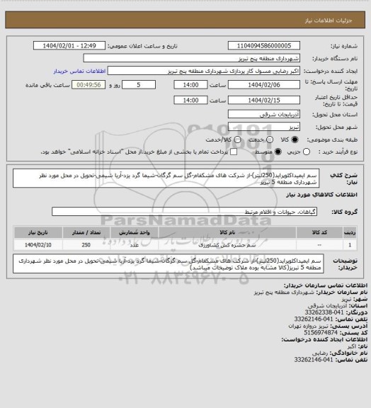 استعلام سم ایمیداکلوپراید(250لیتر)-از شرکت های مشکفام-گل سم گرگان-شیما گرد یزد-آریا شیمی-تحویل در محل مورد نظر شهرداری منطقه 5 تبریز